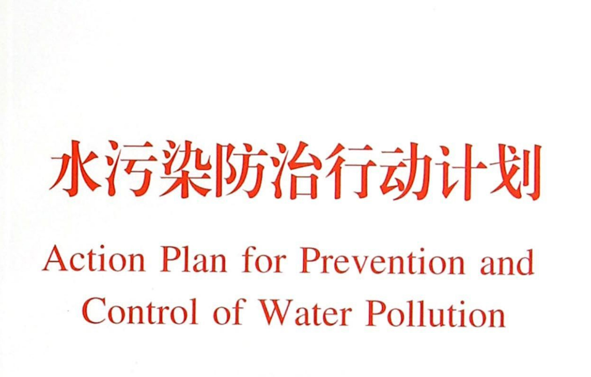 國務院關于印發水污染防治行動計劃的通知