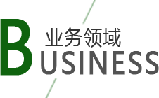 業務領域