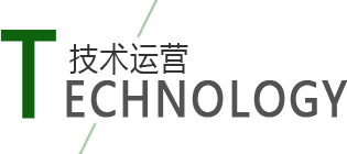 技術引領
