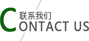 聯系我們