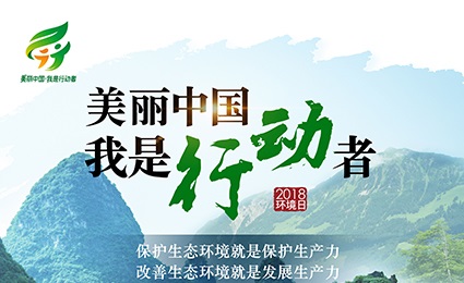 美麗中國，我是行動者——六五世界環(huán)境日