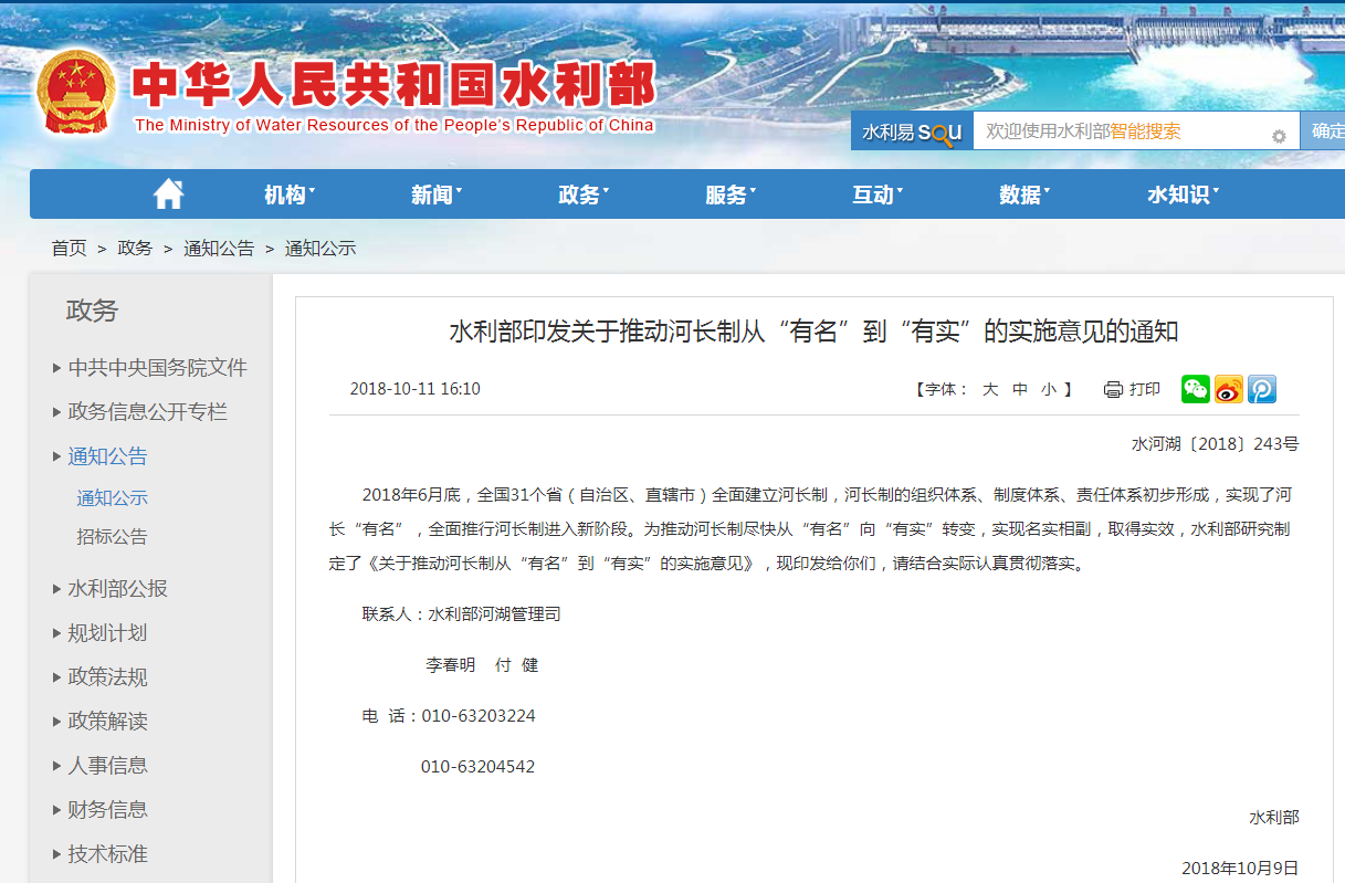 水利部印發關于推動河長制從“有名”到“有實”的實施意見的通知