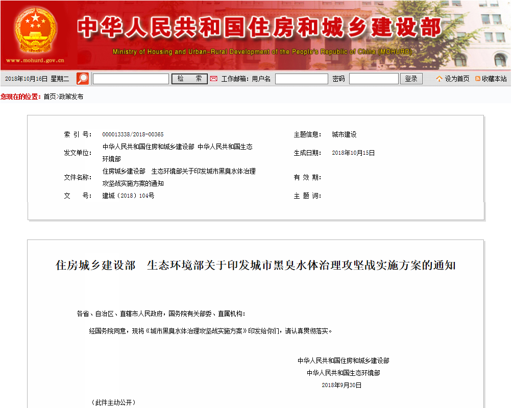 住房城鄉建設部生態環境部關于印發城市黑臭水體治理攻堅戰實施方案的通知