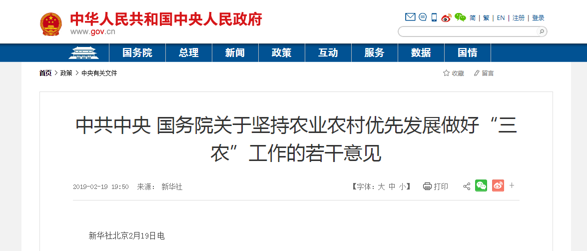 中共中央 國務院關于堅持農業農村優先發展做好“三農”工作的若干意見