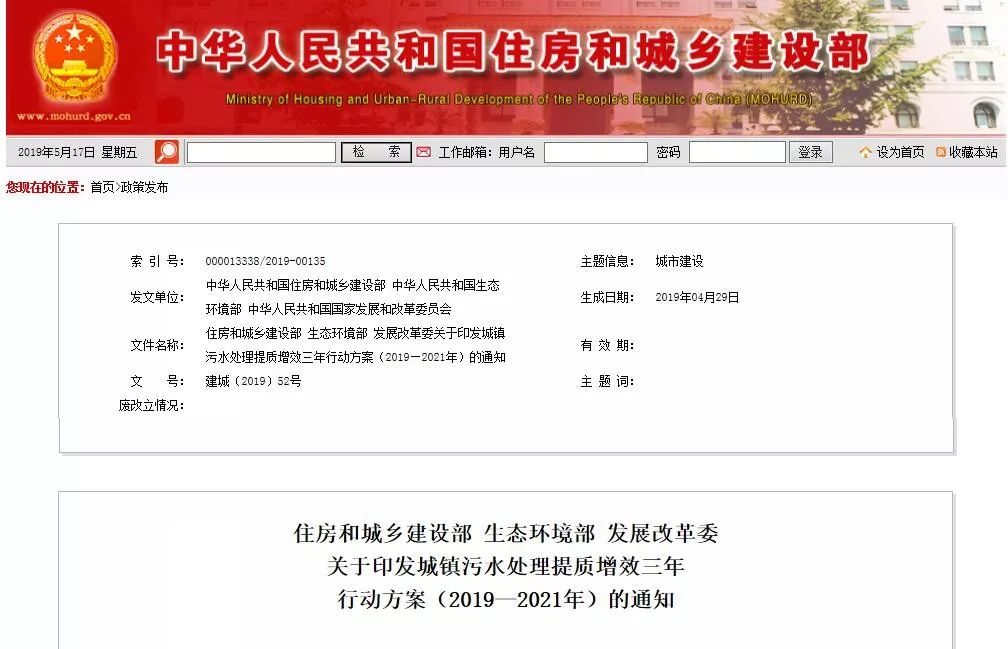 住房和城鄉建設部 生態環境部 發展改革委 關于印發城鎮污水處理提質增效三年 行動方案（2019—2021年）的通知
