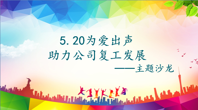 “激情工作，幸福生活，快樂學習”