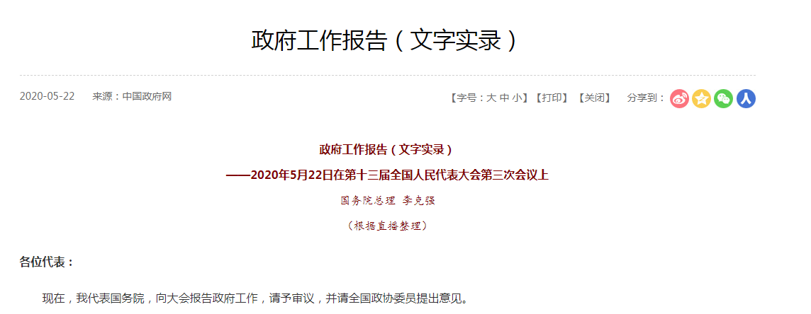 政府工作報告（文字實錄）