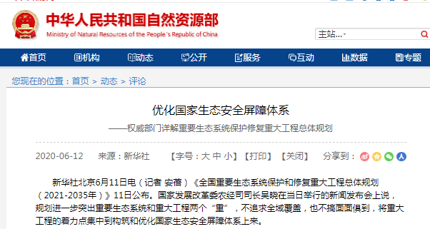 優化國家生態安全屏障體系