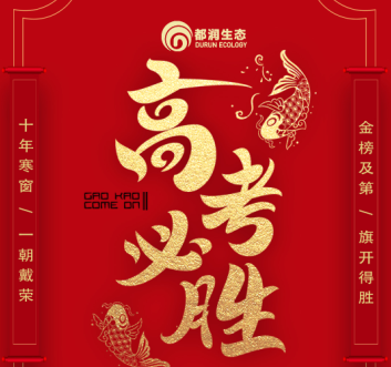 祝各位莘莘學子高考順利 金榜題名
