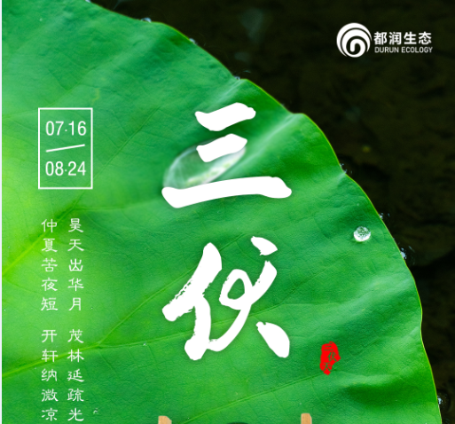 都潤生態溫馨提示 三伏注意防暑降溫