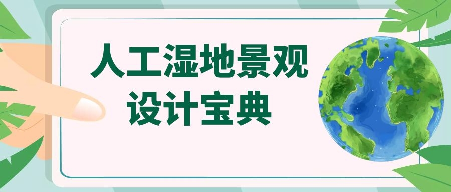 干貨│十條人工濕地景觀設計寶典，你知道多少？